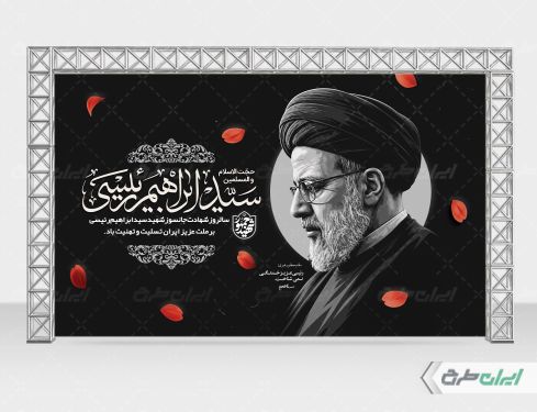 بنر لایه باز سالگرد شهادت رئیسی