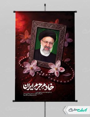 پوستر سالگرد شهادت رئیسی