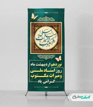 استند روز اسناد ملی و میراث مکتوب