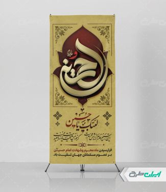طرح استند محرم