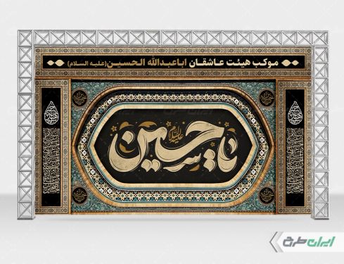بنر پشت سن محرم