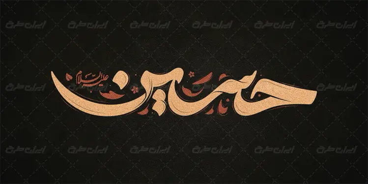 طرح تایپوگرافی حسین