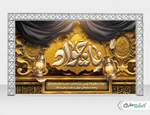 بنر شهادت امام محمد تقی (ع)
