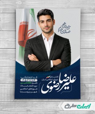 پوستر کاندیدای انتخابات شورای شهر