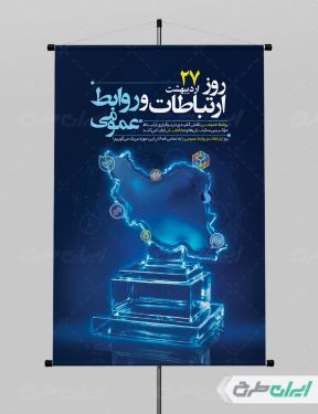 طرح پوستر روز ارتباطات و روابط عمومی