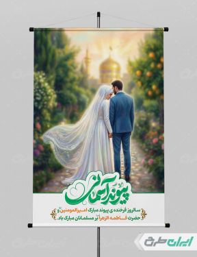 پوستر روز ازدواج و سالروز ازدواج امام علی و حضرت فاطمه(س)