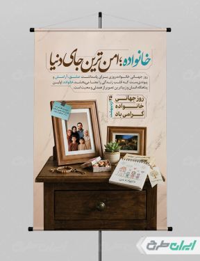پوستر روز جهانی خانواده