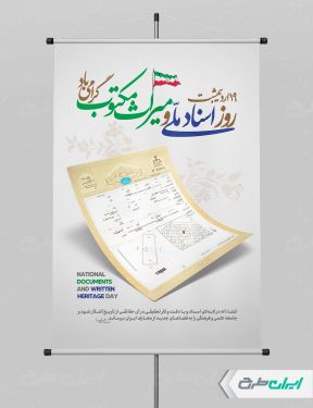 پوستر روز اسناد ملی و میراث مکتوب