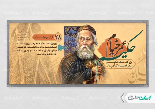 پلاکارد بزرگداشت حکیم عمر خیام