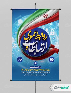 پوستر روز ارتباطات و روابط عمومی