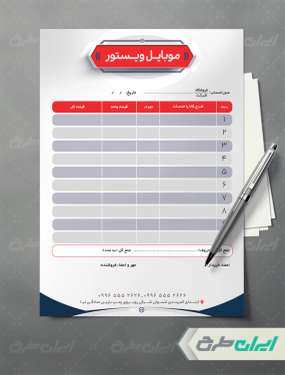 طرح فاکتور موبایل فروشی