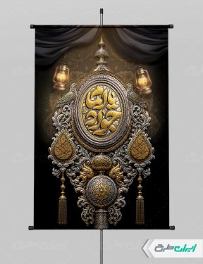 طرح پوستر شهادت امام محمد تقی (ع)