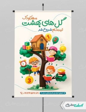 طرح پوستر ثبت نام مهدکودک