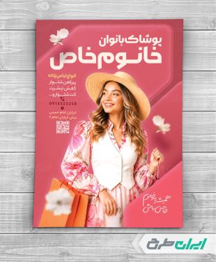 طرح تراکت لباس فروشی زنانه