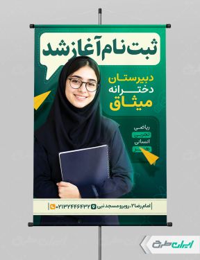 طرح پوستر ثبت نام دبیرستان