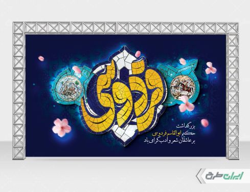 بنر روز بزرگداشت فردوسی