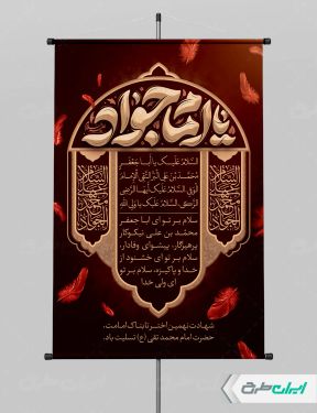طرح لایه باز پوستر شهادت امام محمد تقی (ع)