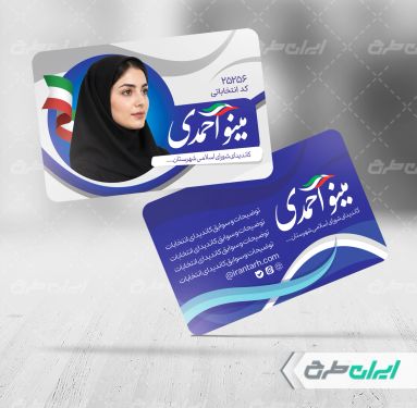 کارت ویزیت کاندیدای انتخابات شورای شهر