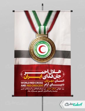 طرح لایه باز پوستر روز هلال احمر