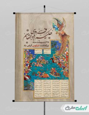 طرح پوستر روز بزرگداشت فردوسی
