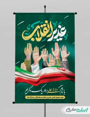 طرح پوستر عید غدیر