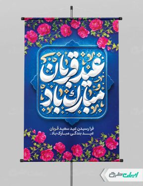 پوستر عید قربان