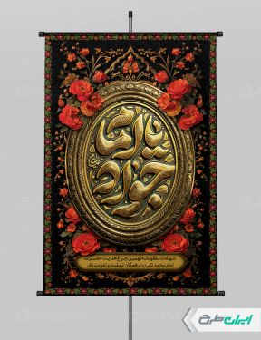 پوستر شهادت امام محمد تقی (ع)