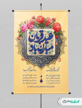 طرح پوستر عید قربان