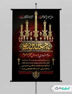 پوستر مراسم عزاداری دهه اول محرم