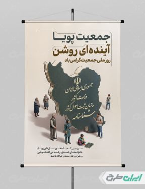 پوستر روز ملی جمعیت