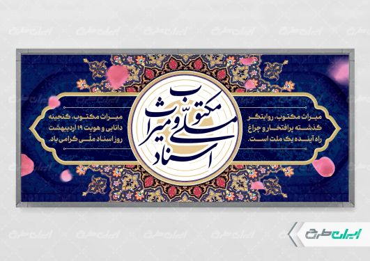 پلاکارد روز اسناد ملی و میراث مکتوب