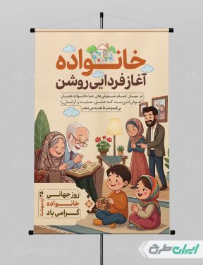 طرح پوستر روز جهانی خانواده