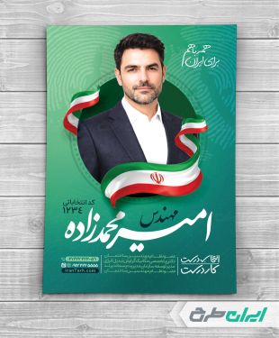پوستر کاندیدای انتخابات شورای شهر
