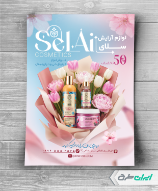 طرح تراکت فروشگاه لوازم آرایشی و بهداشتی