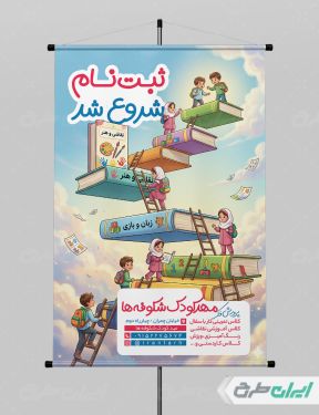 پوستر ثبت نام مهدکودک