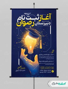 طرح لایه باز پوستر ثبت نام دبیرستان