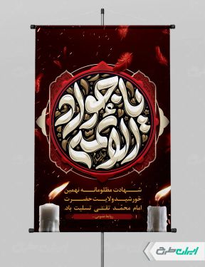 طرح پوستر شهادت امام محمد تقی (ع)