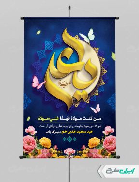 طرح پوستر عید غدیر