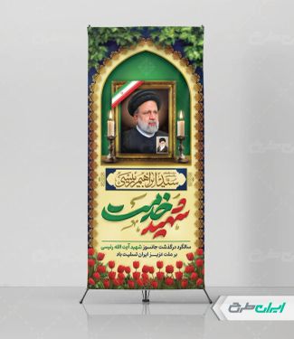 استند سالگرد شهادت رئیسی با تایپوگرافی شهید خدمت