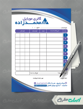 طرح لایه باز فاکتور موبایل فروشی