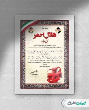 لوح تقدیر هلال احمر