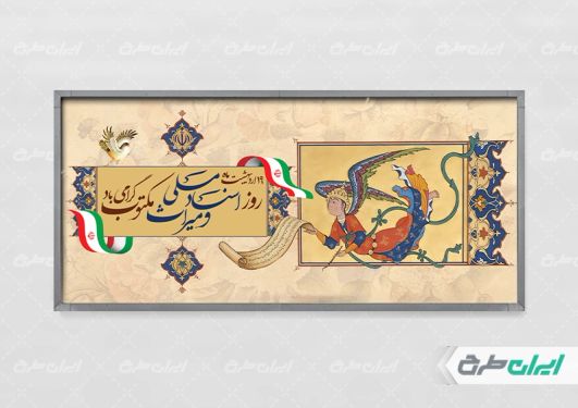 پلاکارد روز اسناد ملی و میراث مکتوب