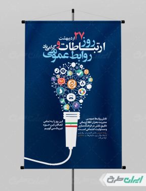 پوستر روز ارتباطات و روابط عمومی