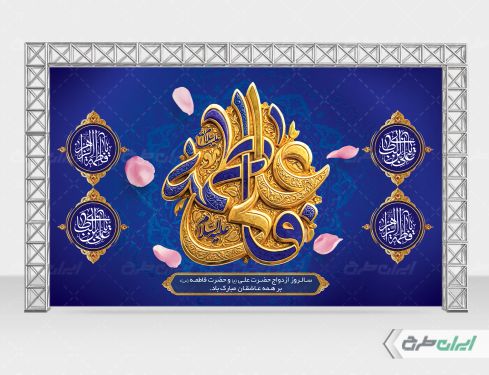 طرح بنر روز ازدواج و سالروز ازدواج امام علی و حضرت فاطمه(س)