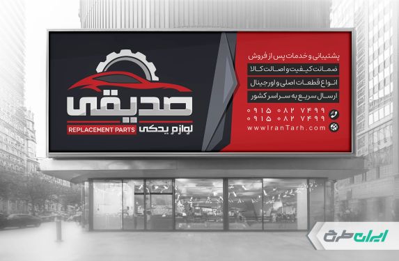 طرح بنر فروشگاه لوازم یدکی