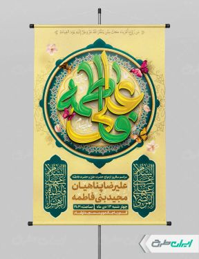 پوستر روز ازدواج و سالروز ازدواج امام علی و حضرت فاطمه(س)