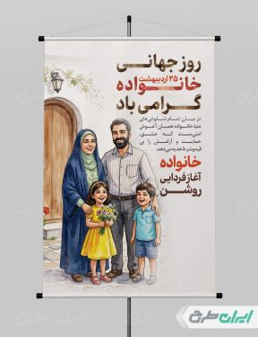 طرح پوستر روز جهانی خانواده