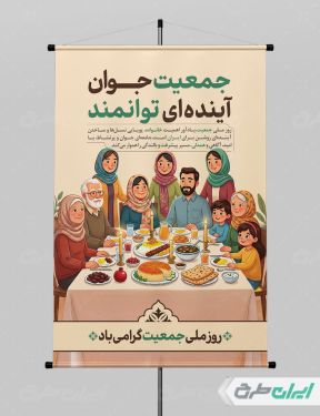 پوستر روز ملی جمعیت