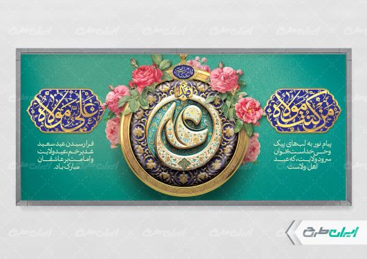 طرح پلاکارد عید غدیر