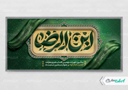 طرح پلاکارد شهادت امام محمد تقی (ع)